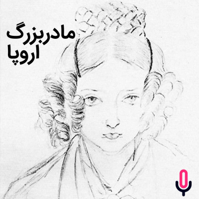 episode اپیزود شصت و ششم: مادربزرگ اروپا artwork