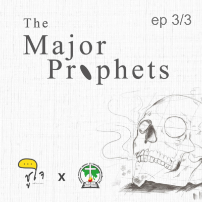 episode [ How to Read The Bible : ผู้เผยพระวจนะใหญ่ ] เอเสเคียล ep.3/3 artwork