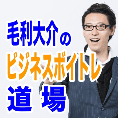 ★毛利大介のビジネスボイトレ道場★