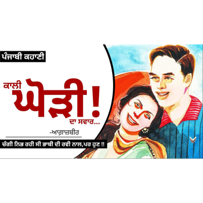 episode Kali Ghori Da Savar!- Agaazbir | ਕਾਲੀ ਘੋੜੀ ਦਾ ਸਵਾਰ!- ਆਗ਼ਾਜ਼ਬੀਰ | Dr. Ruminder | New Punjabi Short Story artwork