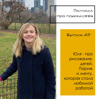 episode Выпуск 49. Юля - про рисование, детей, Париж и мечту, ставшую любимой работой artwork