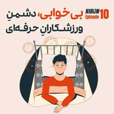 episode اپیزود دهم - بیخوابی، دشمن ورزشکاران حرفهای ! artwork