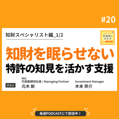 episode 知財を“眠らせない”VC、特許の知見を活かすスタートアップ支援 #020【知財スペシャリスト編_1/2】 artwork