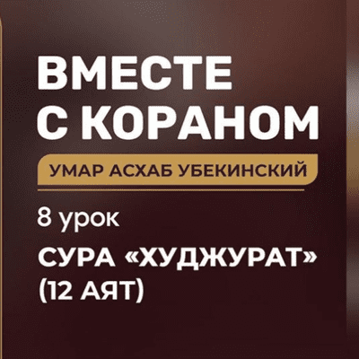 episode [08] Вместе с Кораном Не следите друг за другом artwork