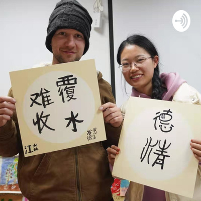 episode What's a Chinese Communist Party (CPC) member anyway? 共产党员到底是啥？ artwork