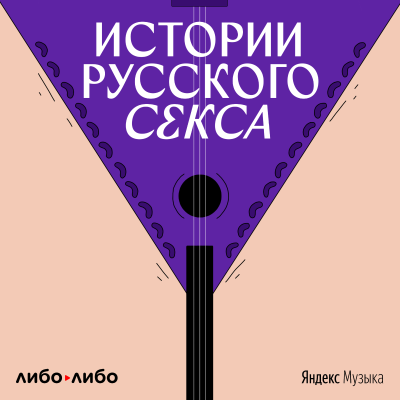 episode 30 октября выйдет первый эпизод подкаста «Истории русского секса» artwork