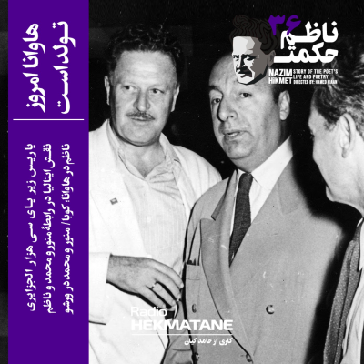 episode 36. داستان زندگی ناظم حکمت (هاوانا امروز تولد است) artwork