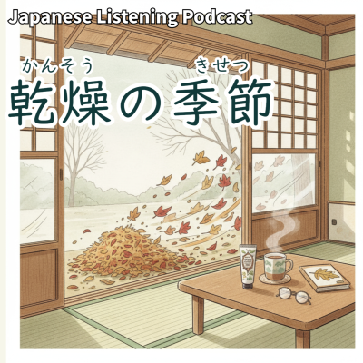 episode 114 　乾燥（かんそう）の季節｜Dry Air in Autumn｜秋天的乾燥｜Learn Japanese Podcast【N3】 artwork