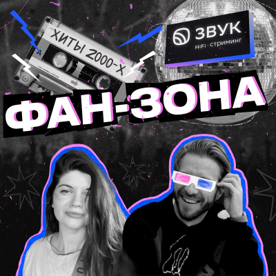 episode Успенская, Корнелюк, Малежик и песни 00-х, которые нас «травмировали». Как и зачем мы ностальгируем? artwork