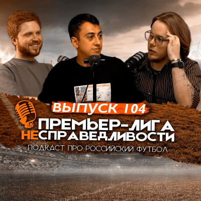 episode Судейство «Спартака». Бюджет «Зенита». Что такое «Динамо» Карпина. Будущее Сперцяна. ПЛН #104 artwork