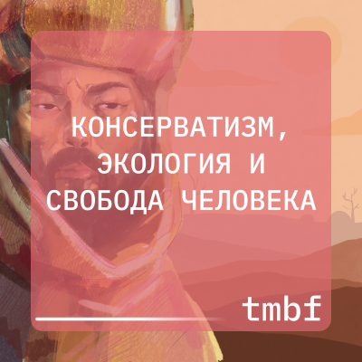 episode Консерватизм, Экология и Свобода Человека artwork