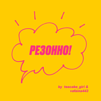 "РЕЗОННО!"