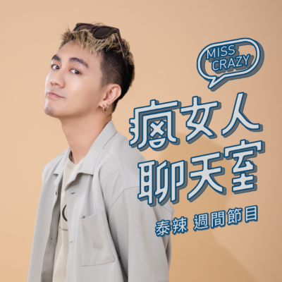 episode 週間節目|台灣的傳統喪儀好麻煩!是為亡者好?還是做給活人看!ft. 釋教法師 培玄 artwork