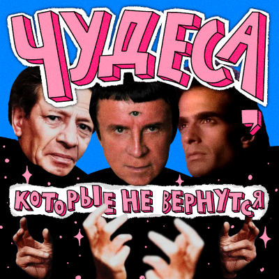episode Чудеса, которые не вернутся: Дэвид Копперфильд, Анатолий Кашпировский и Вольф Мессинг artwork