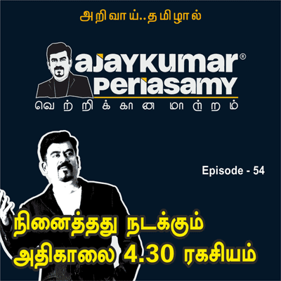 episode நினைத்தது நடக்கும் அதிகாலை 4.30 ரகசியம் | Ep-54 | Ajaykumar Periasamy | Tamil Podcast artwork