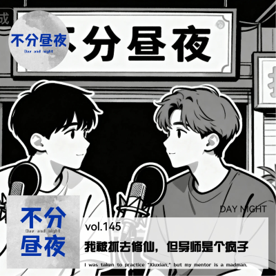 episode vol.146 我被抓去修仙，但导师是个疯子 artwork