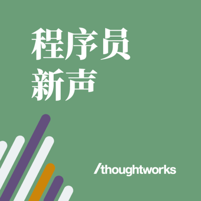 episode 成为 Tech Lead 需要分三步(第一季完结) artwork