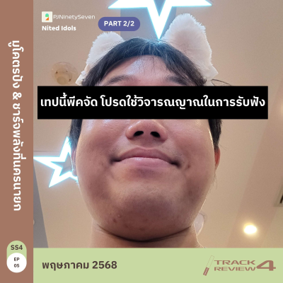 episode Track Review SS4EP05 (MAY25) | PART2/2 | มูโคตรปัง & ชาร์จพลังที่นครนายก | LodiCap PCST artwork