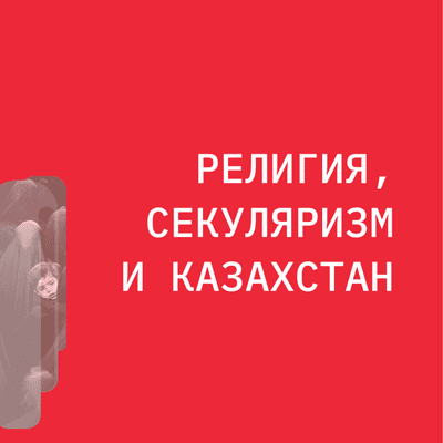 episode Религия, Секуляризм и Казахстан artwork