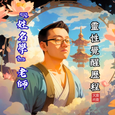 episode EP70-《靈性探索系列》從敏感體質到『姓名學』老師:學藝股長的靈性啟蒙與覺醒歷程 artwork