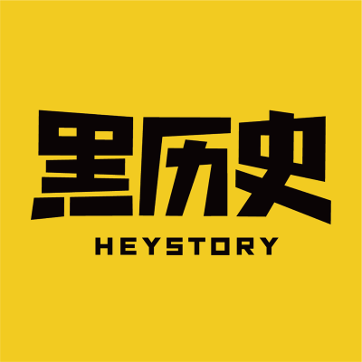 黑历史HEYSTORY