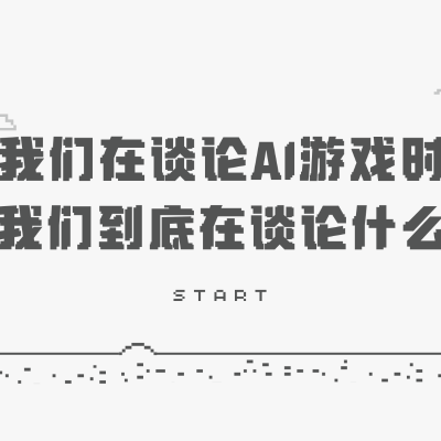 episode Vol.77 我们在谈论AI游戏的时候，我们到底在谈论什么？ artwork