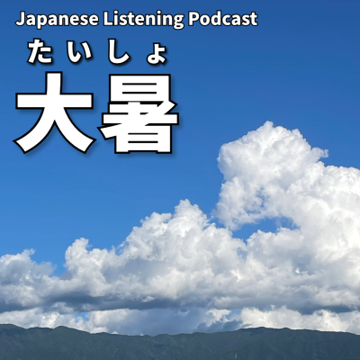 episode #103　大暑（たいしょ） artwork