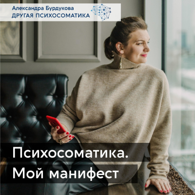 Александра Бурдукова. Другая психосоматика