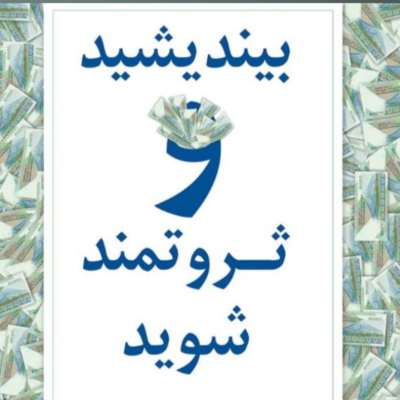 episode پارت سه-بیندیشیدوثروتمندشوید artwork