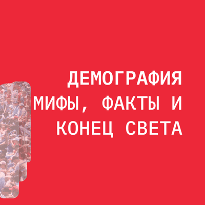 episode Демография: мифы, факты и конец света artwork