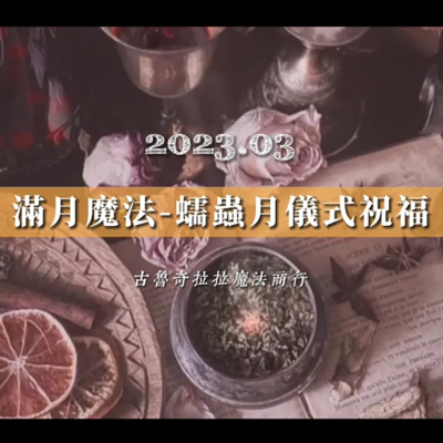 episode 滿月魔法—蠕蟲月儀式祝福(2023.03) artwork
