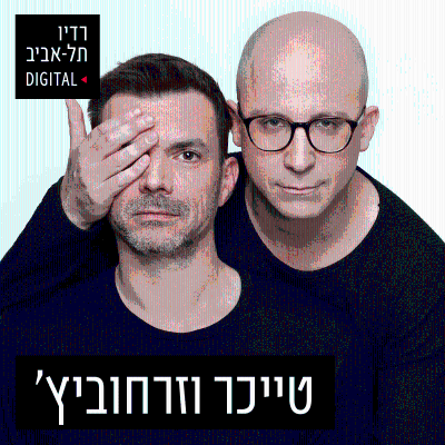 טייכר וזרחוביץ' ברדיו תל אביב