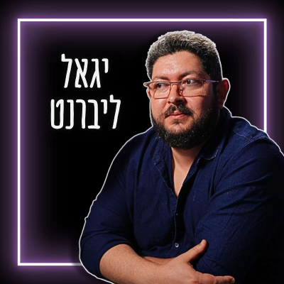 episode #732 יגאל ליברנט - מה אבי הליברליזם היה חושב על הדמוקרטיה שלנו? | פילוסופיה פוליטית ולגיטימיות הממשל artwork