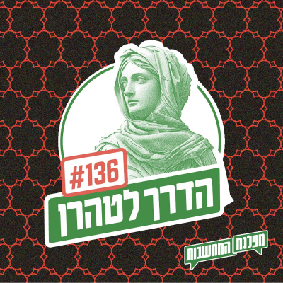 episode מפלגת המחשבות: פרק 136 – הדרך לטהרן: הכוח הרך artwork