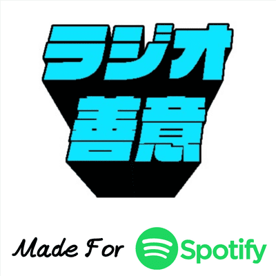 Game*Sparkの「ラジオ善意」(Spotifyラジオ風バージョン)