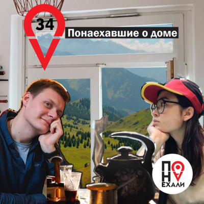 episode 34 Понаехавшие о доме artwork