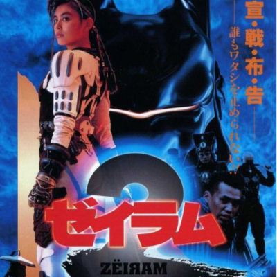 episode Zeiram 2 artwork