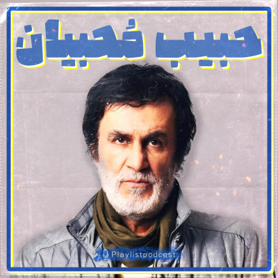 episode پلی لیست - حبیب محبیان artwork