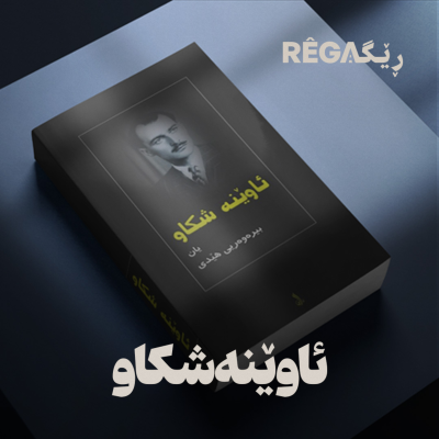 Awene Sikaw – ئاوێنە شکاو | Rega Podcast