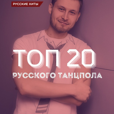 episode Топ 20 Русского Танцпола @ EHR Русские Хиты (20.05.2022) #257 artwork