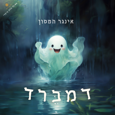 episode דמברד- רוח הרפאים הידידותי- אינגר המסון artwork