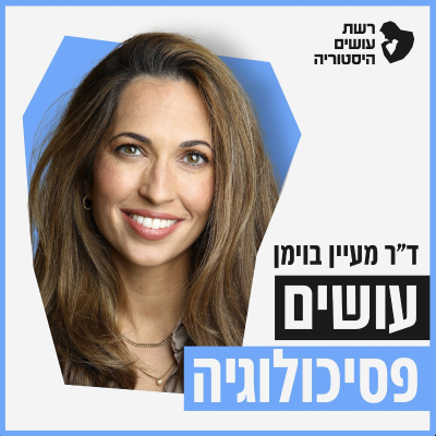 Imagen de portada del programa עושים פסיכולוגיה עם מעין בוימן משיטה