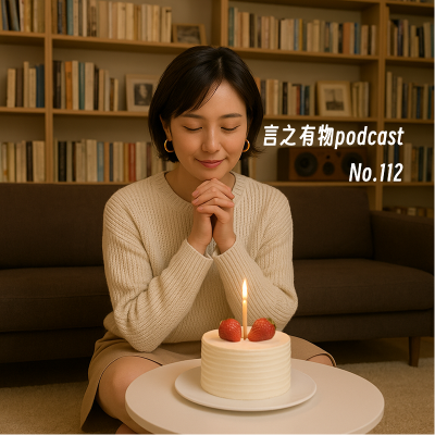 episode 112.心想事成取决于你真不真和敢不敢 artwork