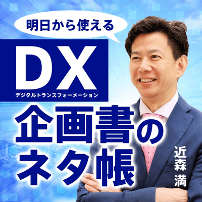 超知性AI時代のDX企画書のネタ帳 // DX Proposal Sourcebook in the Age of Superintelligent AI