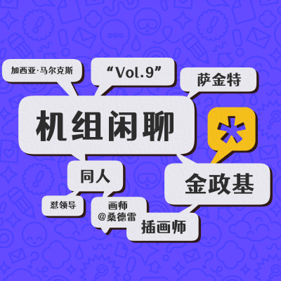 episode 每个人都是创作者,机组闲聊Vol.9 artwork
