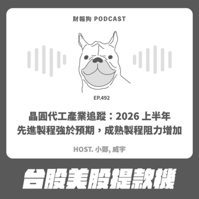 episode 492.【台股美股提款機】晶圓代工產業追蹤：2026 上半年先進製程強於預期，成熟製程阻力增加 artwork