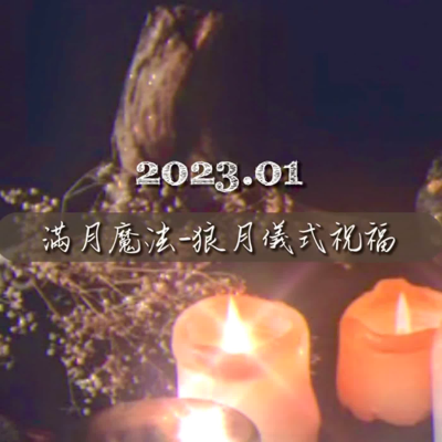 episode 滿月魔法—狼月儀式祝福(2023.01) artwork