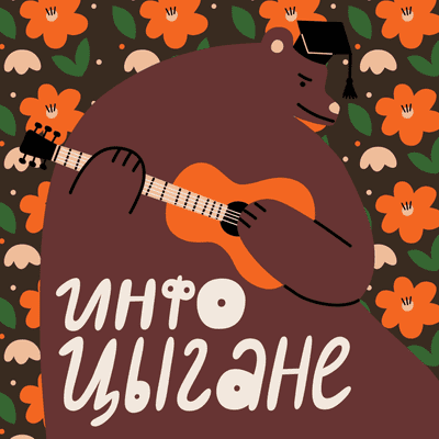 Инфоцыгане