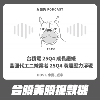 episode 458.【台股美股提款機】台積電 25Q4 成長趨緩,晶圓代工二線業者 25Q4 衰退壓力浮現 artwork