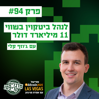 episode פרק 94 - איך לנהל ביטקוין בשווי 11 מיליארד דולר? עם ג'וזף קלי artwork